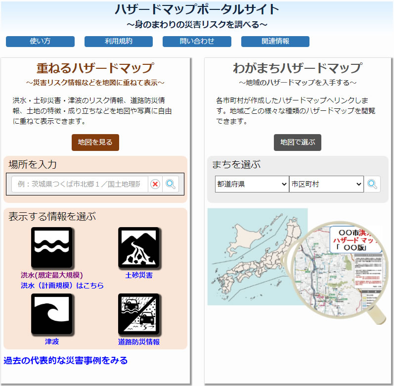 ハザードマップポータルサイト